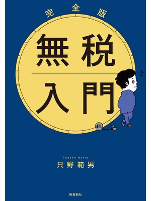 cover image of 完全版 無税入門 文庫版
